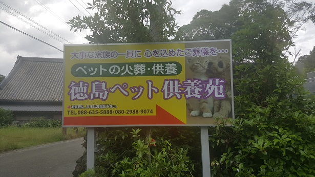 オファー 徳島 動物 ペット 葬儀 社